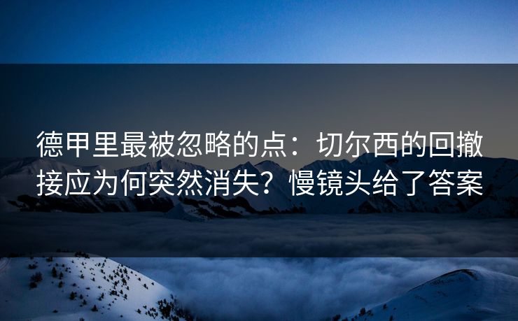 德甲里最被忽略的点：切尔西的回撤接应为何突然消失？慢镜头给了答案