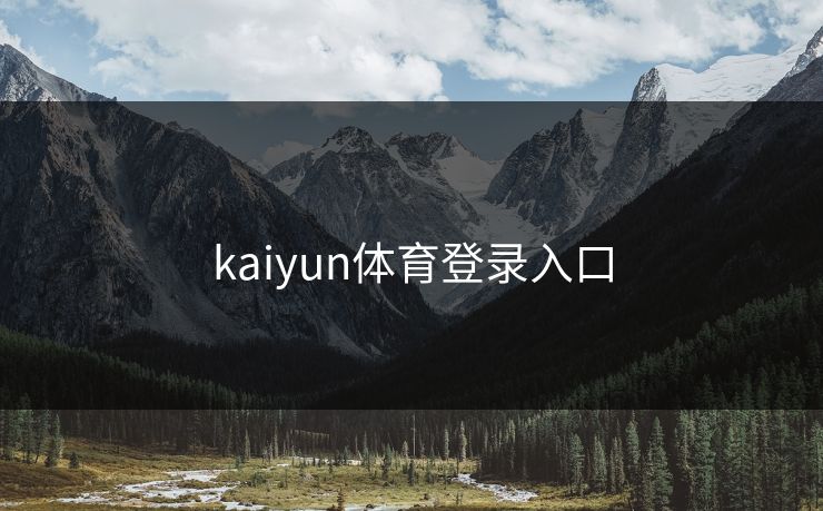 kaiyun体育登录入口