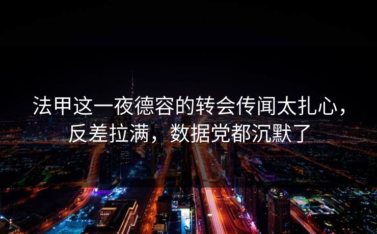 法甲这一夜德容的转会传闻太扎心，反差拉满，数据党都沉默了