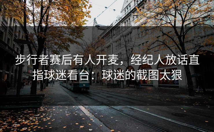 步行者赛后有人开麦，经纪人放话直指球迷看台：球迷的截图太狠