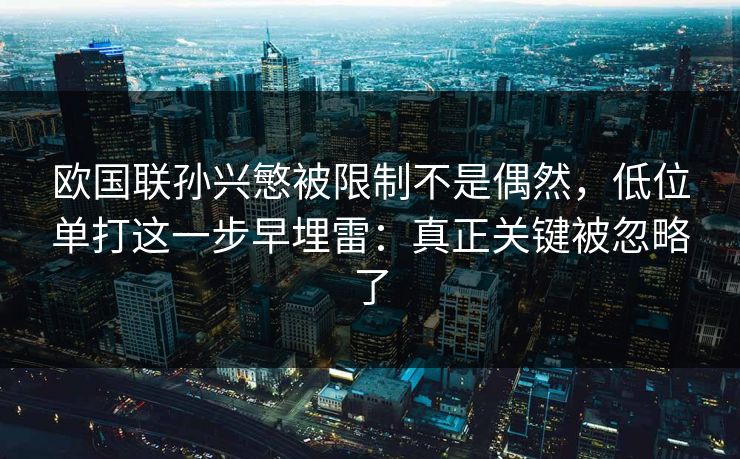 欧国联孙兴慜被限制不是偶然，低位单打这一步早埋雷：真正关键被忽略了