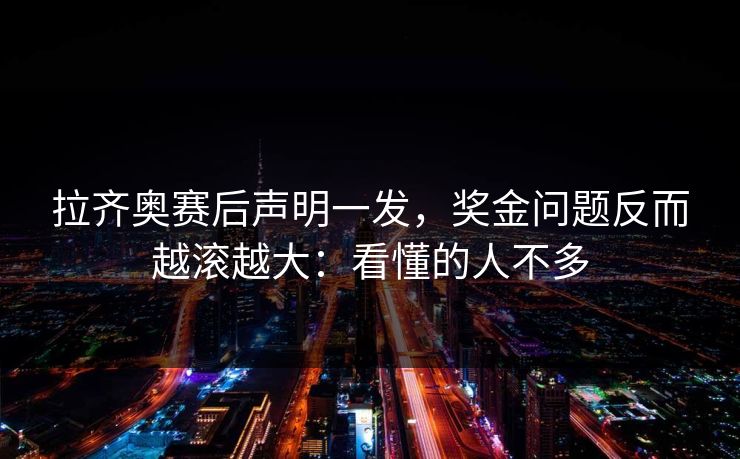 拉齐奥赛后声明一发，奖金问题反而越滚越大：看懂的人不多